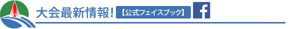 あやはし海中ロードレース大会最新情報