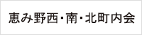 恵み野西・南・北町内会