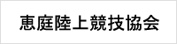 恵庭陸上競技協会