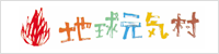地球元気村