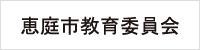 恵庭市教育委員会