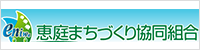 恵庭まちづくり協同組合