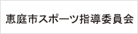 恵庭市スポーツ指導委員会