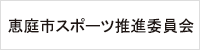 恵庭市スポーツ推進委員会