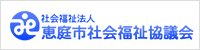 恵庭市社会福祉協議会