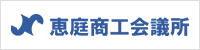 恵庭商工会議所