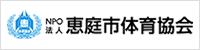 恵庭市体育協会