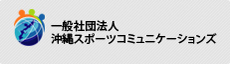 沖縄スポーツコミュニケーションズ