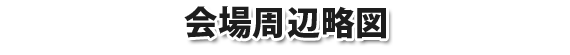会場周辺略図