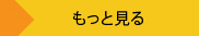 もっとフォトギャラリーを見る