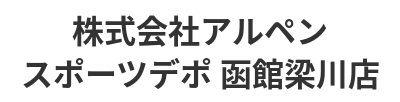 株式会社アルペン スポーツデポ 函館梁川店