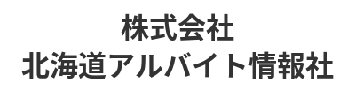 株式会社北海道アルバイト情報社