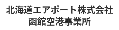 北海道エアポート株式会社函館空港事業所