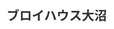 ブロイハウス大沼