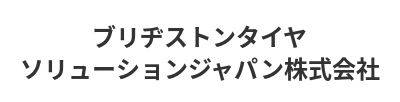 ブリヂストンタイヤソリューションジャパン株式会社