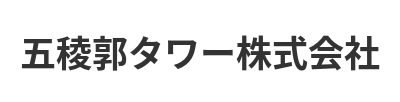 五稜郭タワー株式会社
