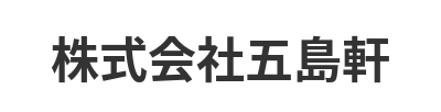 株式会社五島軒
