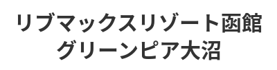リブマックスリゾート函館 グリーンピア大沼