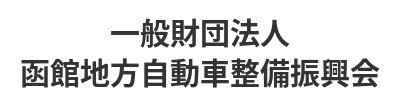 一般財団法人函館地方自動車整備振興会