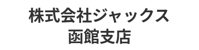 株式会社ジャックス函館支店