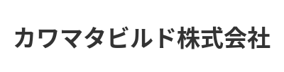 カワマタビルド株式会社