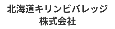 北海道キリンビバレッジ株式会社