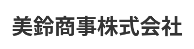 美鈴商事株式会社