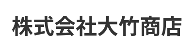 株式会社大竹商店