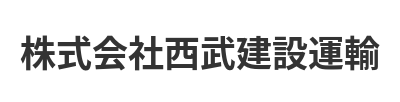 株式会社西武建設運輸