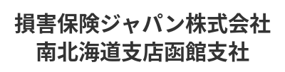 損害保険ジャパン株式会社南北海道支店函館支社