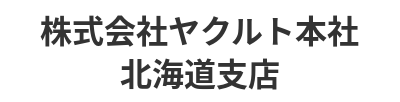 株式会社ヤクルト本社北海道支店