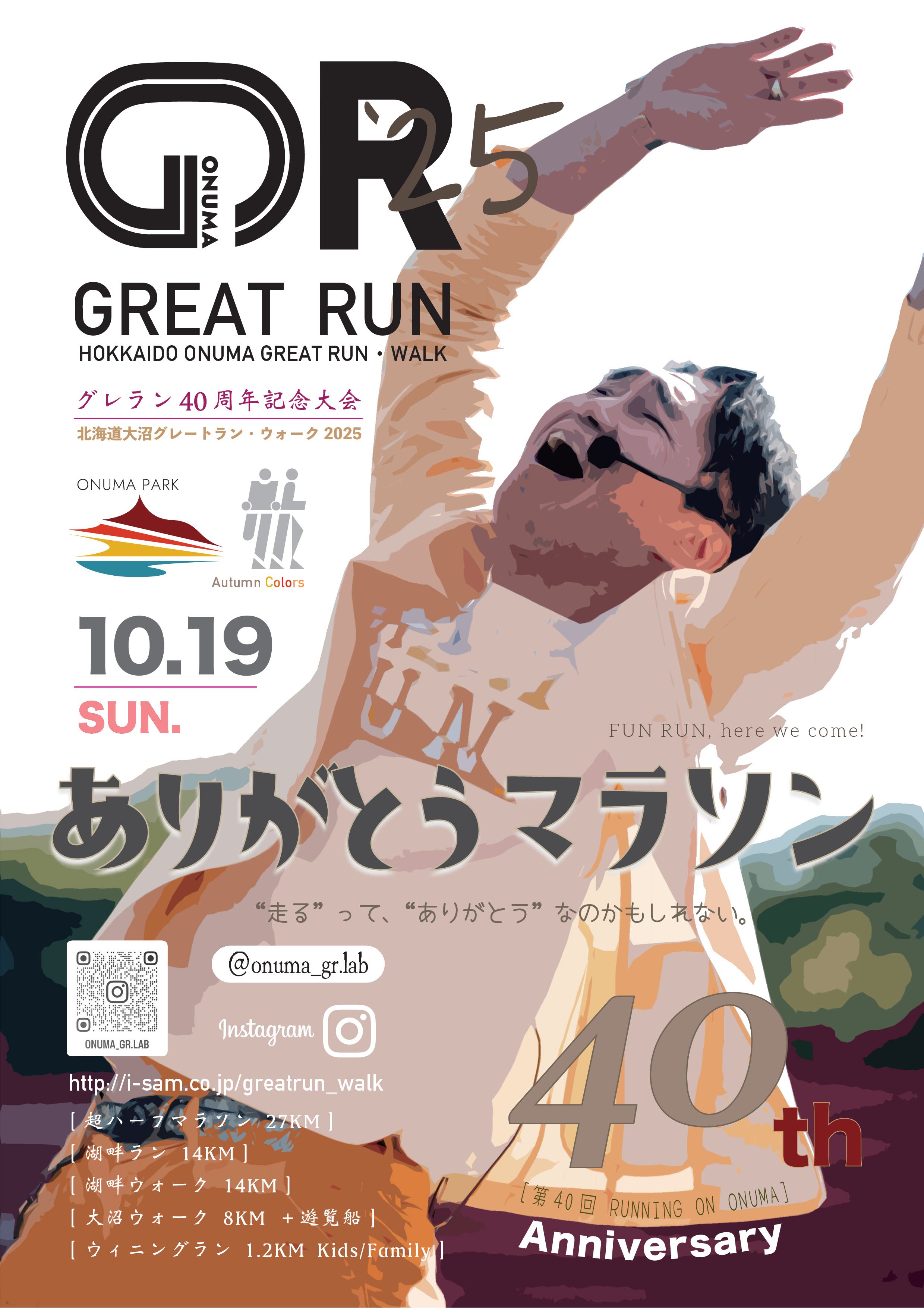 北海道大沼グレートラン・ウォーク ポスター