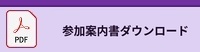 参加案内書ダウンロード