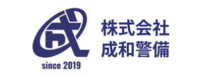 成和警備
