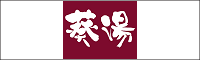 スーパー銭湯葵湯