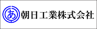 朝日工業株式会社