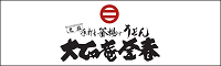 大正庵釜春