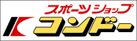 有限会社スポーツショップコンドー