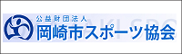 公益財団法人岡崎市スポーツ協会