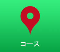コース