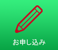 お申し込み