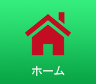 ホーム