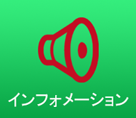 インフォメーション