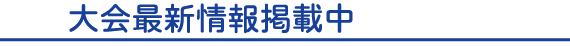 宇佐神宮マラソン最新情報